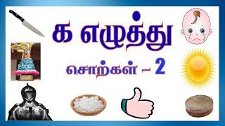 க எழுத்து சொற்கள் | Ka Tamil Ezhuthu Sorkkal | Tamil Learning Video Kids, Preschoolers, Children