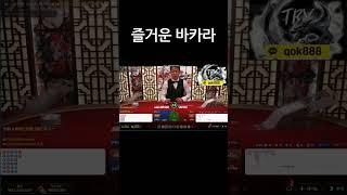 즐거운 바카라!! #바카라 #Shorts #바카라테스형 #바카라테스 #슬롯 #잭팟 #생활비 #카지노 #수익 #홀덤 #포커 #룰렛 #스포츠 #스포츠분석 #머신