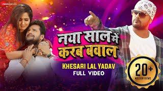 नया साल में करब बवाल Naya Saal Mein Karab Bawal - Full Video | Khesari Lal Yadav | Khushbu Tiwari KT