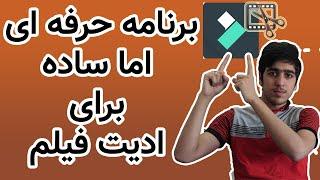 برنامه حرفه ای اما ساده برای ادیت فیلم