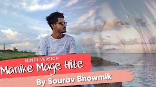 MANIKE MAGE HITHE | HINDI VERSION | YOHANI | By Sourav Bhowmik