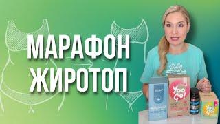 Марафон стройности Siberian Wellness