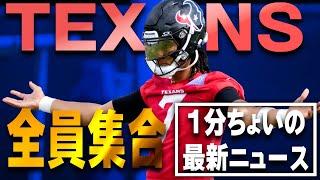 【1分ちょいの最新NFLニュース】テキサンズ全員集合！今年はヤバそう！！