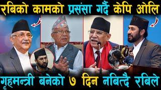 गृहमन्त्री बनेको ७ दिन नबित्दै रबिको काम ? प्रसंसा गर्दै केपि ओलि हेर्नुहोस | Pratinidha Sabha Live