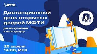 Дистанционный день открытых дверей МФТИ 2020. Магистратура