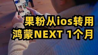 从ios转到鸿蒙NEXT一个月，聊聊使用感受 #鸿蒙NEXT#华为手机