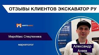 Маркетолог компании «МироМакс Спецтехника» оставил отзыв о работе с порталом Экскаватор Ру