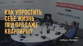 Как упростить себе жизнь при продаже квартиры?