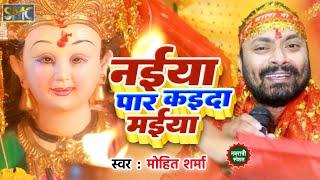 #Devi_Geet 2022 | नईया पार कइदा मईया | Mohit Sharma | Navaratri Song | Bhakti Song