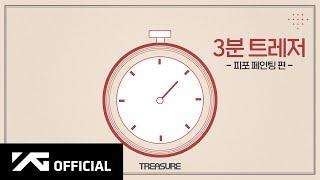 TREASURE - 3분 트레저  피포 페인팅 편