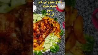 دجاج مشوي في فرن مذاق خيالي صحي بتثبيلة مميزة