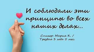 И соблюдали эти принципы во всех наших делах / Мария К. / Трезвая 3 года 5 мес.