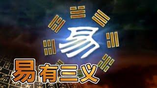 易经的奥秘（六）易有三义 | 曾仕强讲易经《百家讲坛》