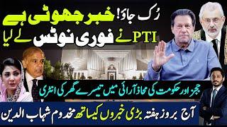 Imran Khan pti gives urgent response | qazi faez esa | judges vs govt. | Makhdoom Shahab ud din