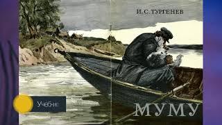 И.С. Тургенев "Муму".