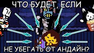 [Rus] Undertale - Что будет, если не убегать от Андайн? [1080p60]