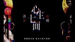 【南风ZJN】心生七面 善恶难辨（阴阳师式神面灵气同人曲）