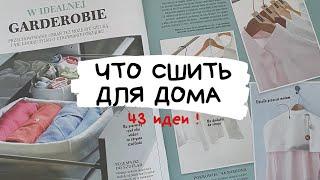 Что сшить для дома / 43 идеи полезных аксессуаров для организации порядка в доме / Burda аксесуары