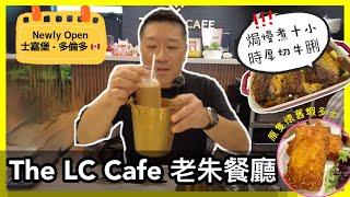 The LC cafe 老朱餐廳 (新開張-試業）士嘉堡村 Scarborough Village |  創意港式西餐 焗慢煮10小時厚切牛脷 /原隻蝦多士 有驚喜!？ #多倫多 #加拿大