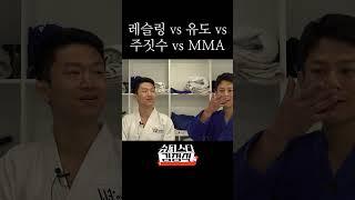 레슬링 vs 유도 vs 주짓수 vs MMA #슈퍼스타김정식