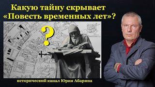 Какую тайну скрывает «Повесть временных лет»?