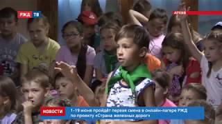 Первая смена в онлайн-лагере РЖД по проекту «Страна железных дорог» || Новости 25.05.2020