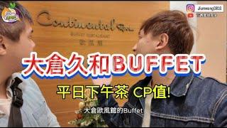 『美食篇』大倉久和Bufffet-歐風館 | 平日下午茶 CP值如何? 一探究竟