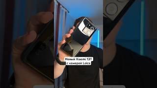 А вот и новый Xiaomi 13T с камерой Leica #Shorts