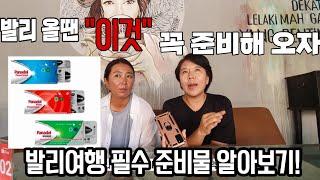 발리여행 갈때 필수로 챙겨야하는 준비물은? (feat 응급상황 대처방법)