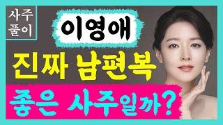 이영애! 진짜 남편복 좋은 사주일까? 이영애 사주풀이! 에 대한 강의입니다~ 사주/운세/역학/철학/주역/사주팔자/관상/풍수지리/주역/육효/철학원/철학관