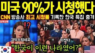 미국에서 역대급 시청률 기록한 한국 특집 충격