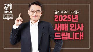 [함께배우기] 172일차, 2025년 새해인사드립니다!