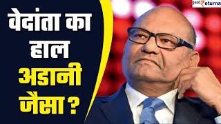 Vedanta Group का भी हाल Adani जैसा? जानिए कितना है ग्रुप पर कर्ज | GoodReturns