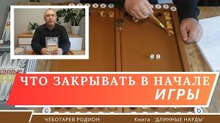 Длинные нарды. Что закрывать в начале игры.