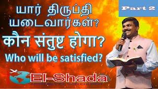 யார் திருப்தியடைவார்கள்?- Part 2 /  कौन संतुष्ट होगा? / Who will be satisfied? -  21st June 2020