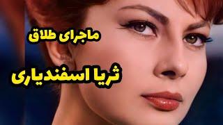 ثریا اسفندیاری : آیا واقعا یه شایعه باعث جدایی ثریا از محمدرضاشاه شد؟ #ایران  #تاریخ