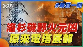 洛杉磯野火元凶 原來電塔底部｜每日一聞｜TVBS新聞 20250114 @TVBSNEWS01