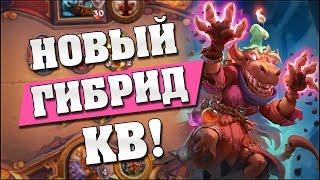 НОВЫЙ ГИБРИД КОНТРОЛЬ ВОИН! Hearthstone - Ведьмин лес [Гибрид КВ]