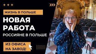 ИЗ ОФИСА В РФ НА ЗАВОД В ПОЛЬШЕ// Работа в Польше для россиян 2022// Praca fizyczna w Polsce