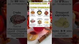 Солим правильно