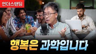 행복은 과학입니다 (연세대 심리학과 서은국 교수)