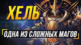 ХЕЛЬ - ОДНА ИЗ СЛОЖНЫХ МАГОВ В СМАЙТЕ ► SMITE