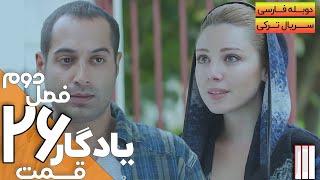 قسمت 26 فصل دوم سریال یادگار با دوبله فارسی | Yadegar Series S2 E26