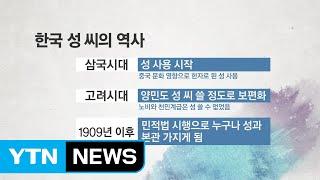 한국인 90%가 가짜 성·가짜 족보?...몰랐던 성씨 이야기 / YTN (Yes! Top News)