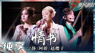 【姐姐SHOWTIME】宁静/钟欣潼/赵樱子《情书》 这个舞台也太有偶像剧的感觉了吧！《乘风破浪》Sisters Who Make Waves S3 EP3丨Hunan TV