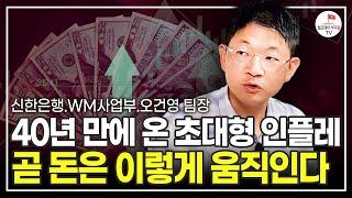 역대급 인플레이션이 와도 이렇게 하면 살아남을 수 있습니다. (신한은행 WM사업부 오건영 팀장)