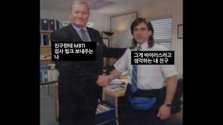 mbti 성격유형 밈 번역 2