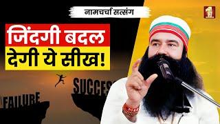 ये आदतें अपनाओ, सफलता खुद चल कर आएगी | DSS Naamcharcha Satsang 9th July 2024 | #SaintMSG