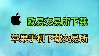 [2025]苹果iPhone手机下载欧易交易所，苹果手机怎么下载欧易交易所