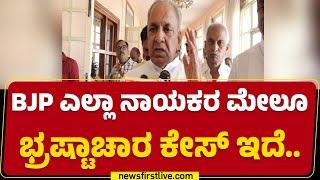 NS Boseraju : BJP ನಾಯಕರು ಭ್ರಷ್ಟಾಚಾರದಲ್ಲಿ ಮುಳುಗೋಗಿದ್ದಾರೆ.. | BS Yediyurappa | Basangouda Patil Yatnal